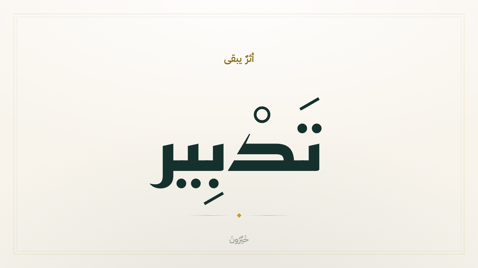 بين صدق النيّة وحسن التدبير