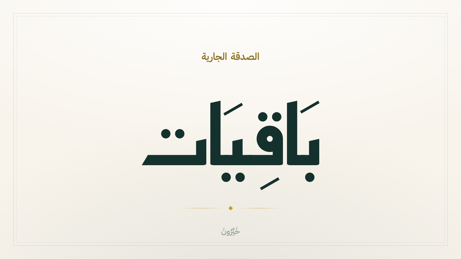 الصدقة الجارية: كيف تبني أثراً يتجاوز عمرك