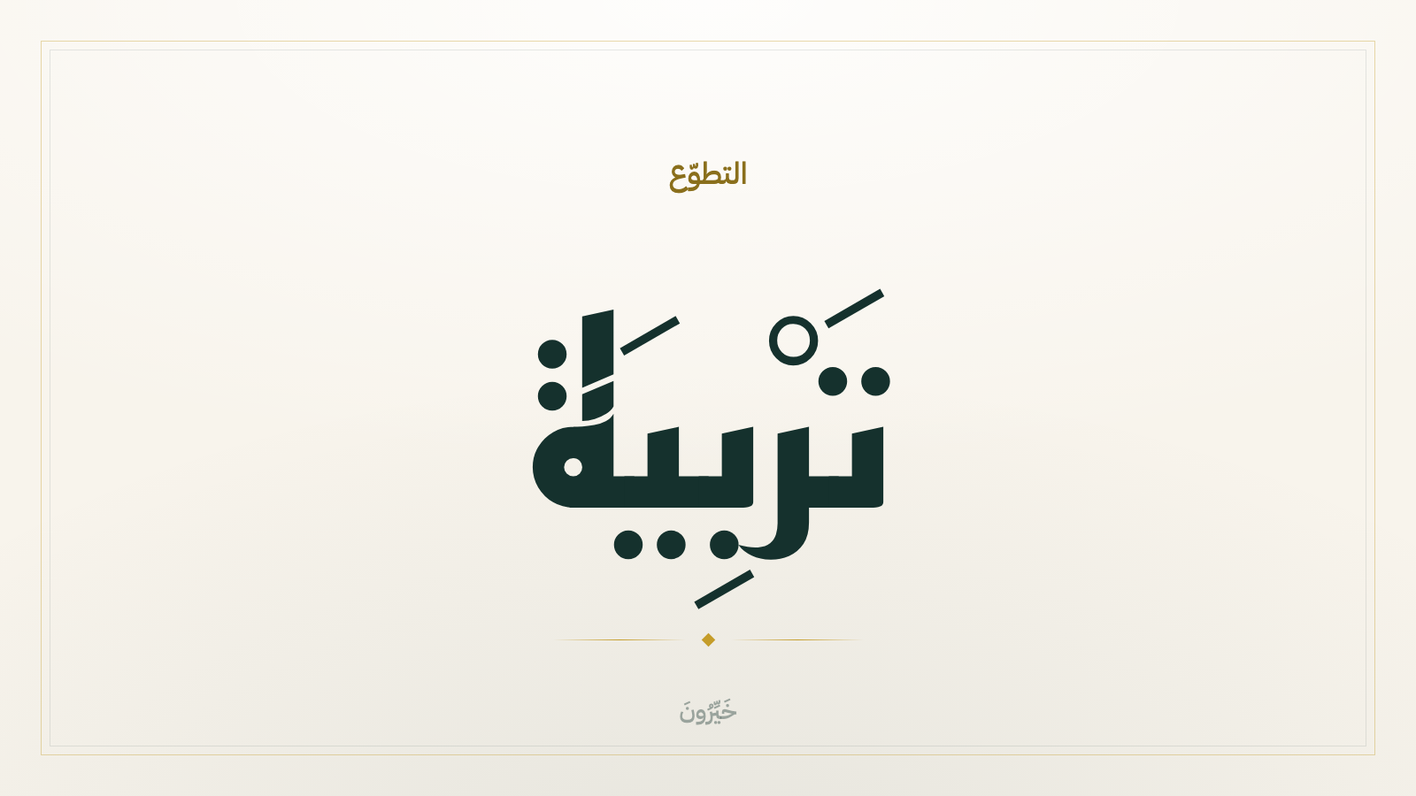 التطوّع تربية: ما الذي يصنعه العمل الخيري في صاحبه؟