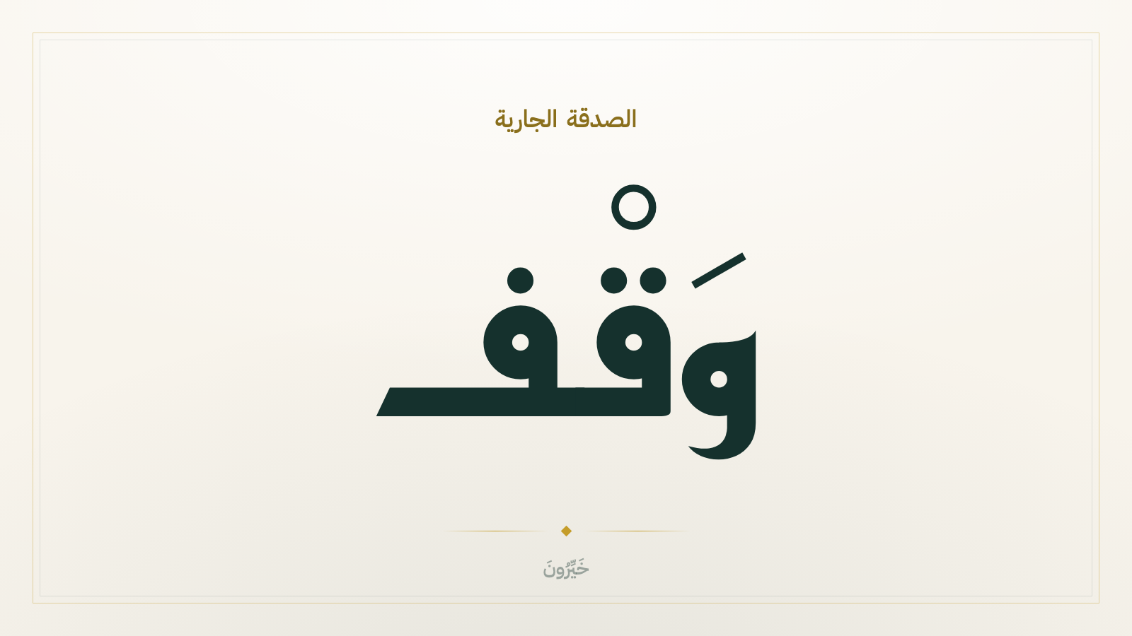 الوقف: حين يصير العطاء الفرديُّ بنيةً تُنتج الخير