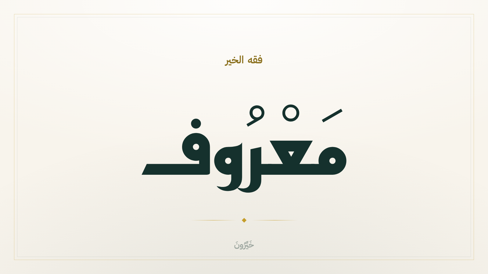 كُلُّ مَعْرُوفٍ صَدَقَة: فقه الخير الصغير