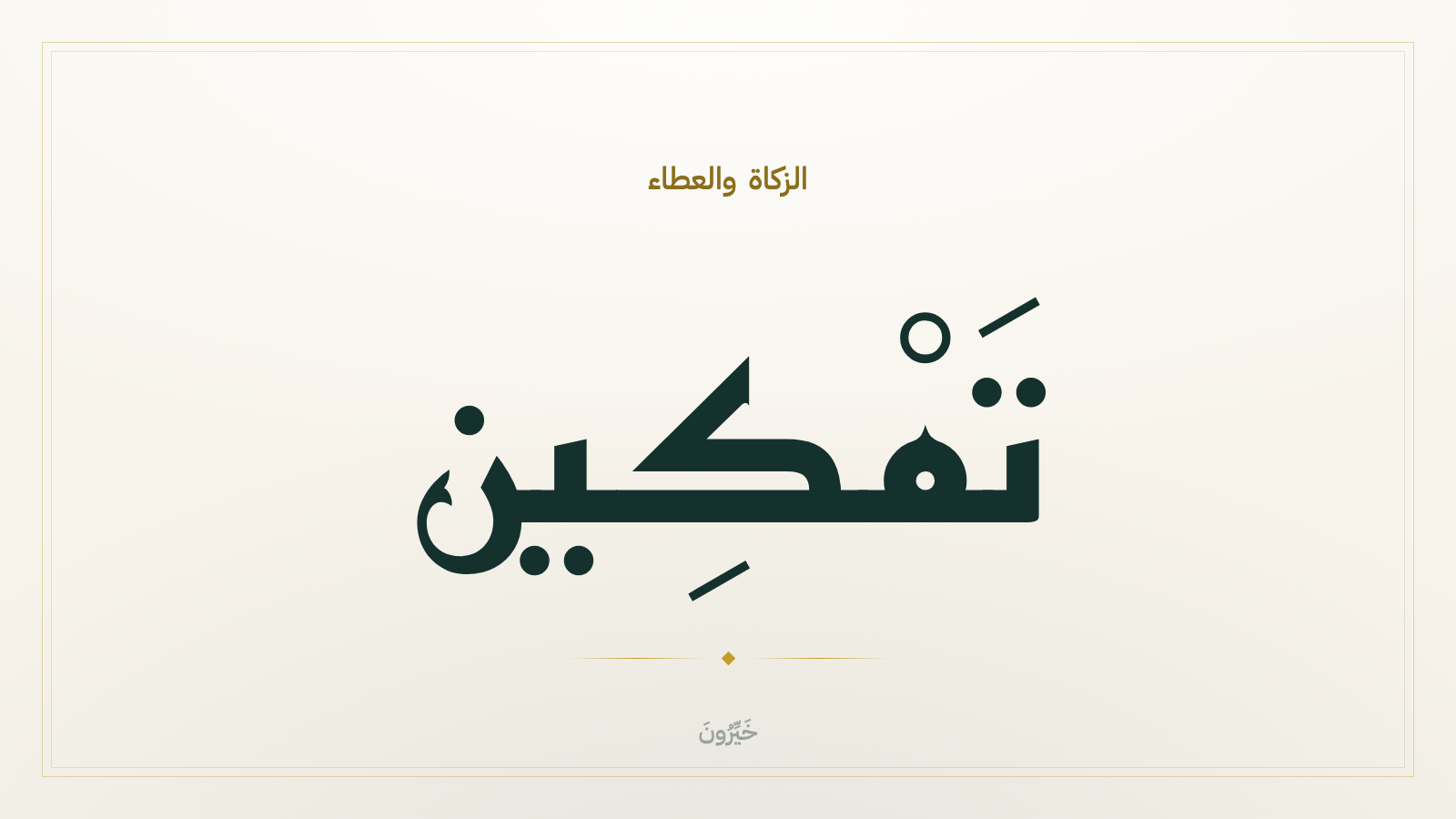 زكاةٌ تُحيي لا تُسكِّن: من سدّ الحاجة إلى تمكين المحتاج