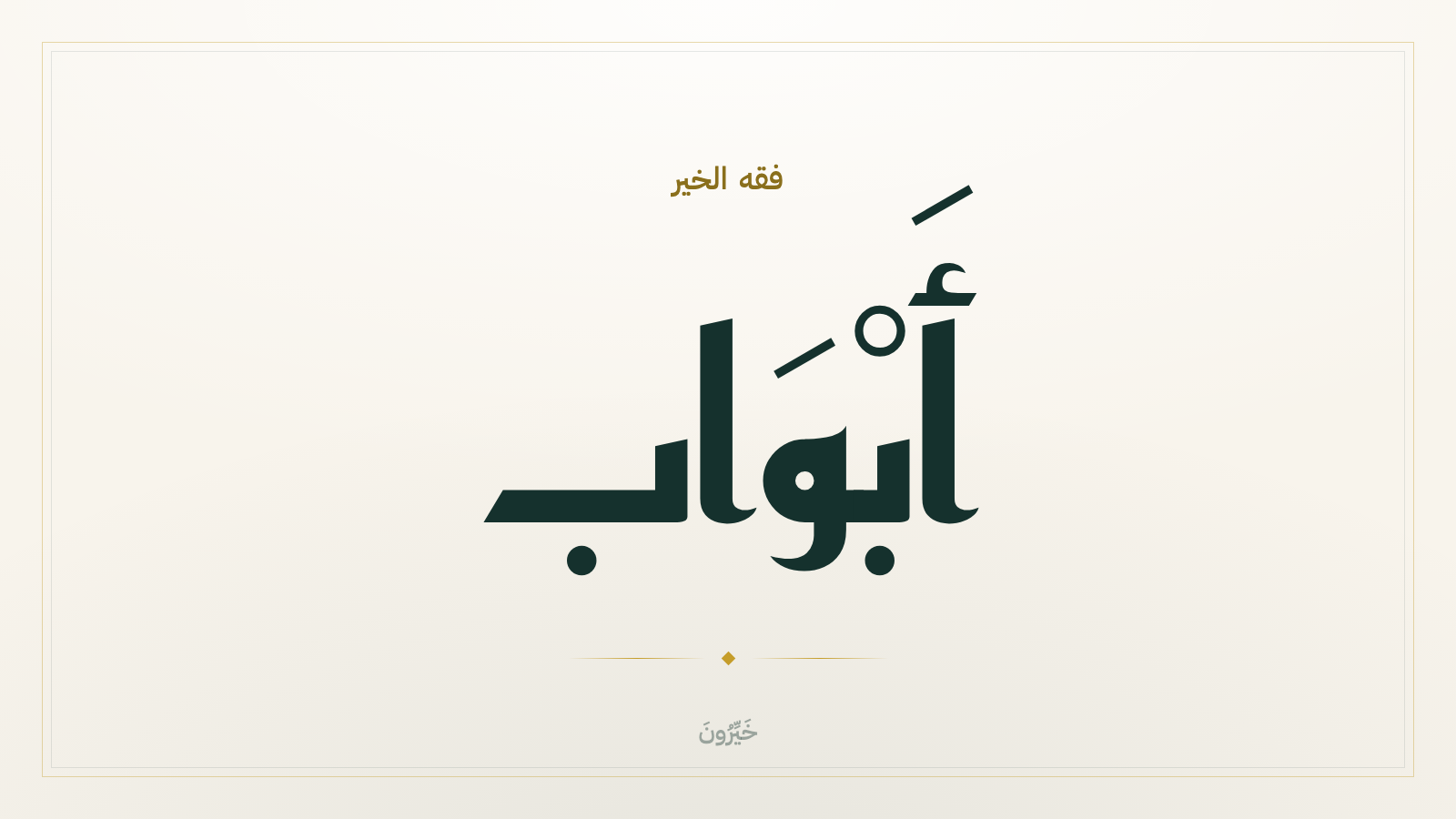 أبوابُ الخير أوسعُ مما تظن: حين يصير يومك كله عبادة